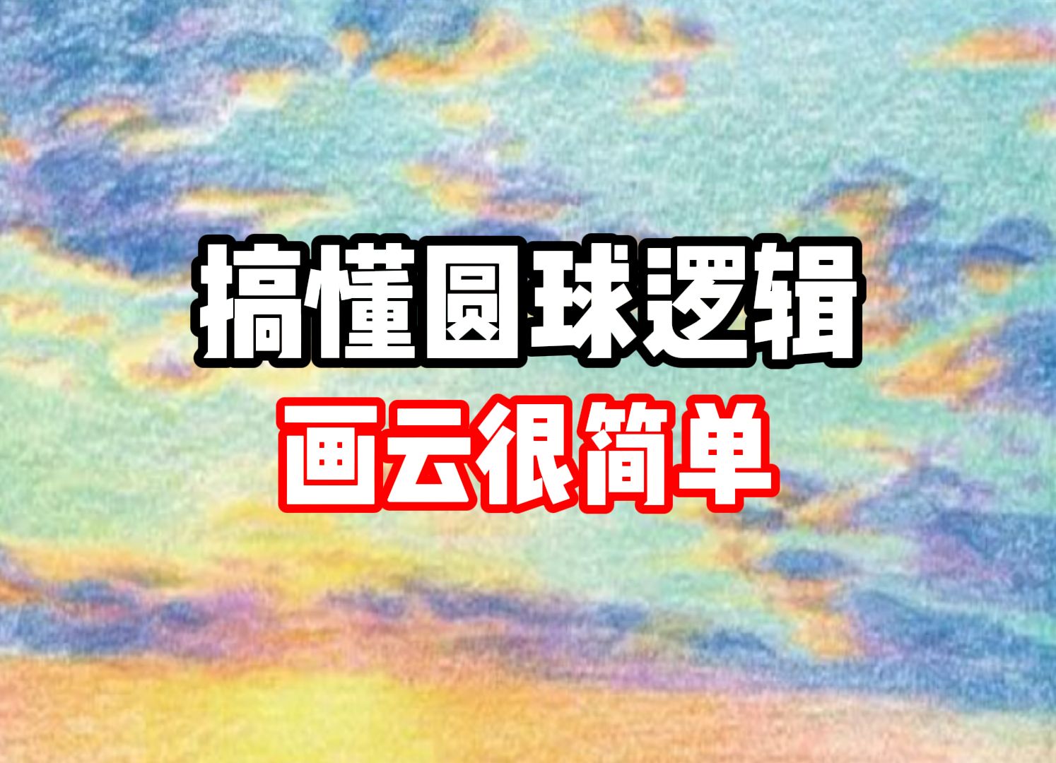 搞懂圆球逻辑 画云很简单 彩铅教程哔哩哔哩bilibili