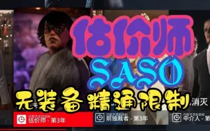 Télécharger la video: 【杀手:暗杀世界】估价师年三 SASO无装备精通万能攻略