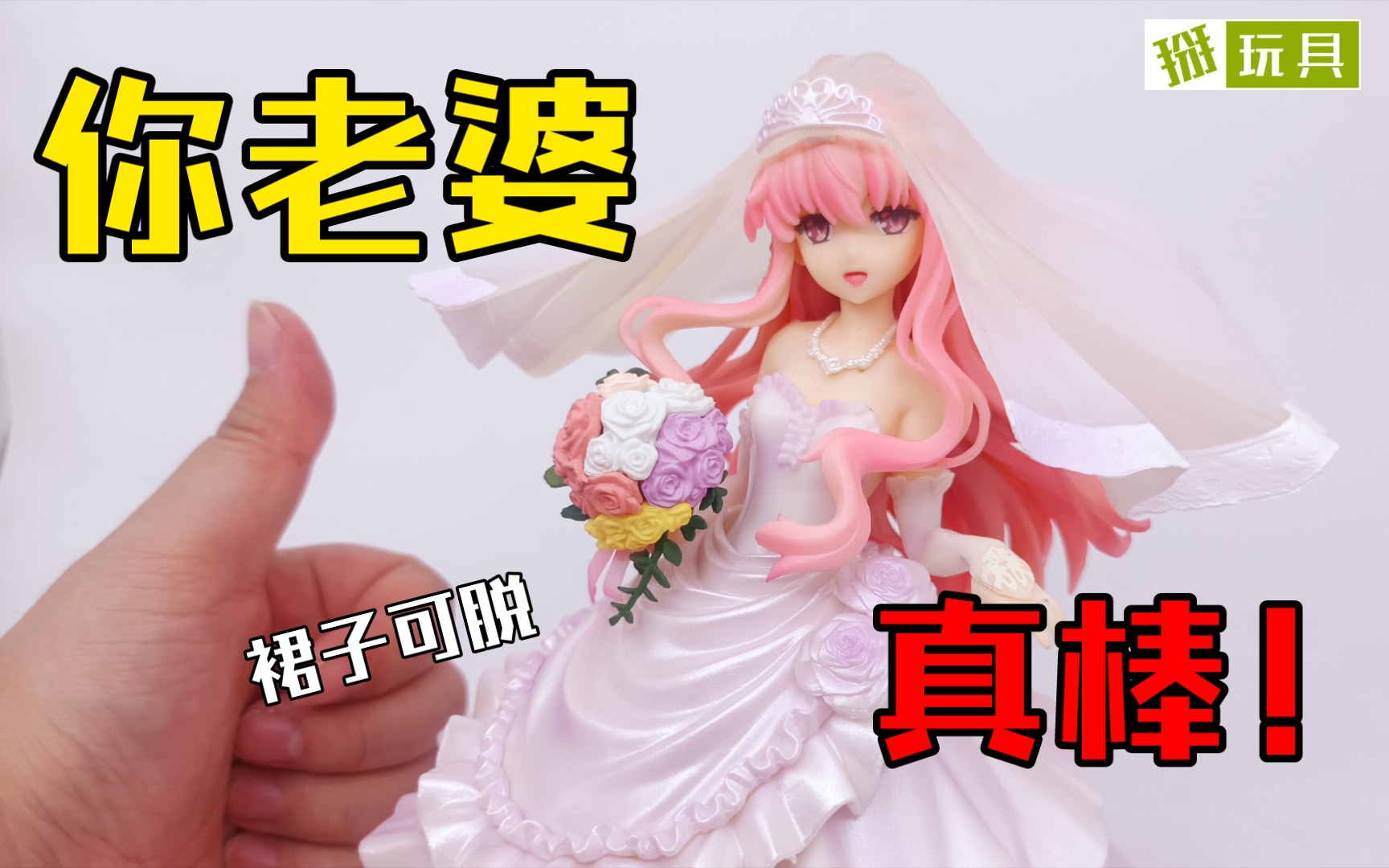 [图]裙子可脱！？零之使魔露易丝花嫁婚纱手办测评！掰玩具885期