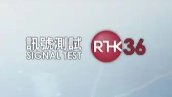 Download Video: 【RTHK】港台电视36 信号测试相关片段（2024/07/02）