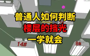 小白买房，如何判断“楼层挡光”情况，这个视频教给你，一学就会