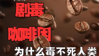 咖啡因能毒死大部分生物，为什么人类吃了却提神醒脑？