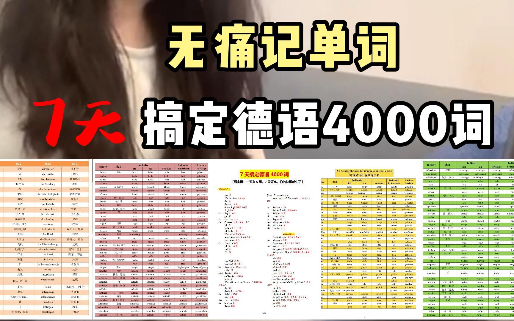 [图]无痛记德语单词！德语基础弱也可以词汇暴涨|7天轻松速记4000词|学德语必备|附电子版