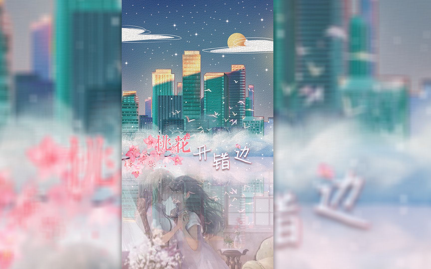 [图]衍昇工作室出品全一期原创广播剧《桃花开错边》