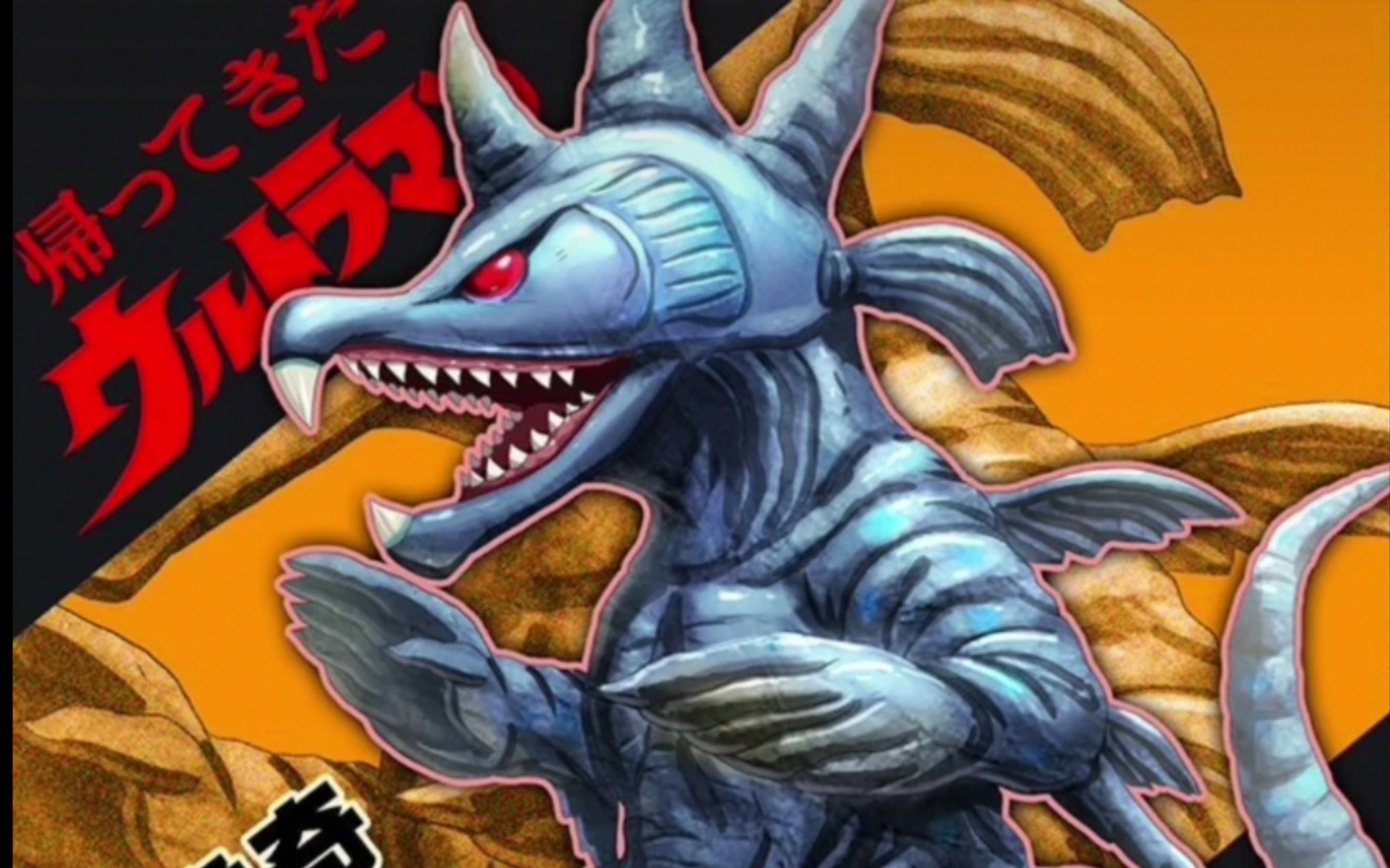 【对环境污染愤怒的怪兽】巨大鱼怪兽—穆鲁奇