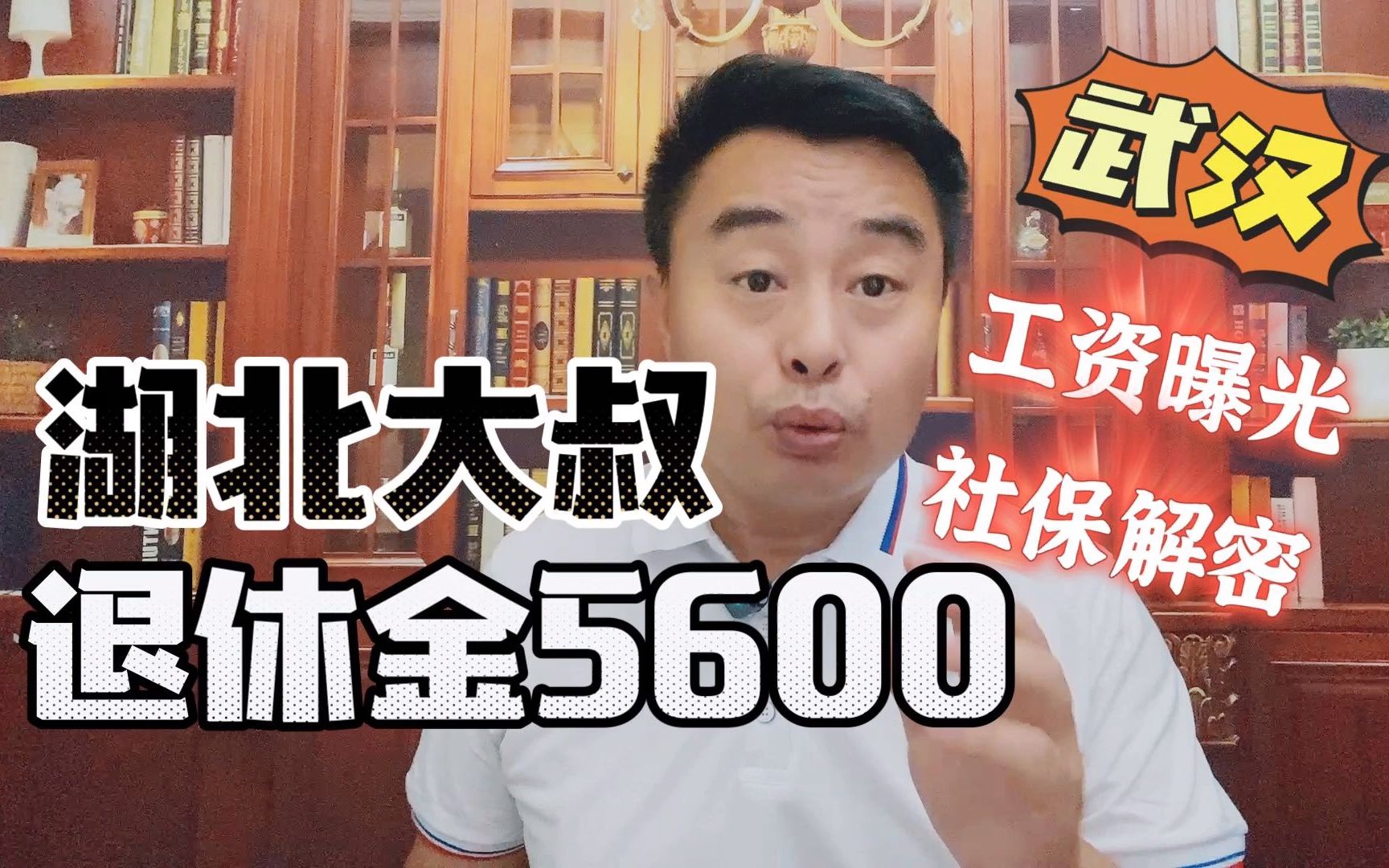 看!武汉60岁退休大叔5600元工资曝光,网友惊呼:这还差不多!哔哩哔哩bilibili