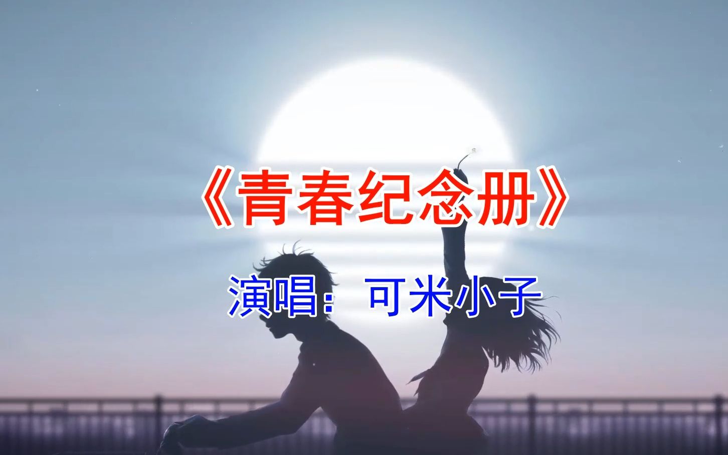 [图]可米小子《青春纪念册》这首歌太有青春气息了，即使放到现在，依然觉得不过时