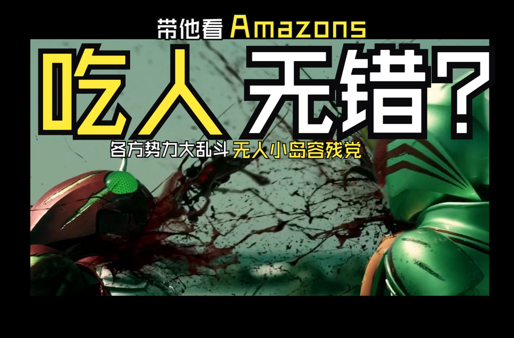 『带他看amazons』13魂归故里!第一季完结!吃人无错?仁叔小悠大决斗!
