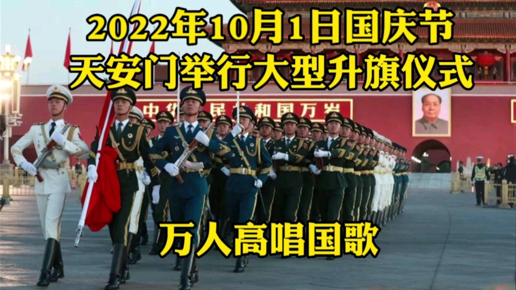 10月1日国庆节,天安门大型升旗仪式,群众高唱国歌,和平鸽满天飞哔哩哔哩bilibili