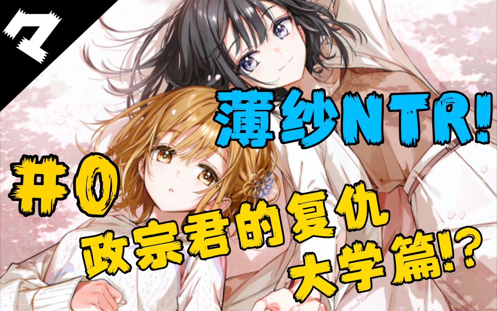 NTR!政宗君的复仇大学篇漫画连载化?纯爱战神薄纱可恶NTR!!【政宗君的复仇engagement】#0哔哩哔哩bilibili