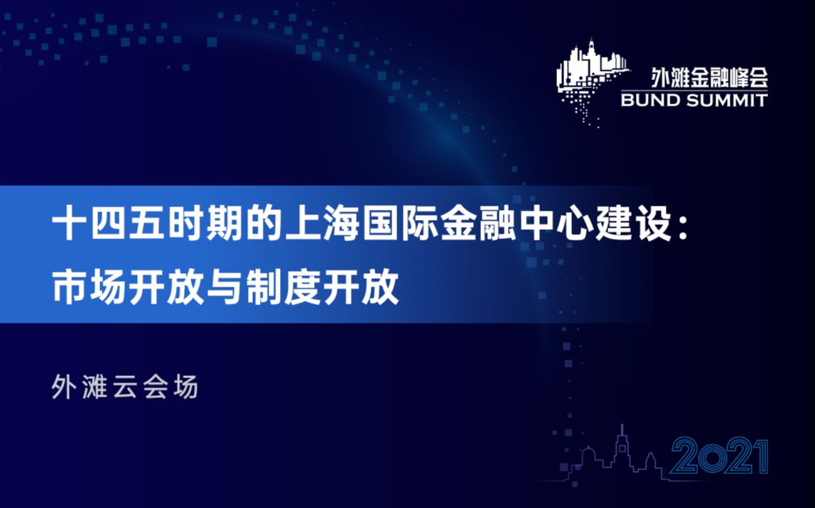 [图]2021第三届外滩金融峰会-云会场-十四五时期的上海国际金融中心建设-市场开放与制度开放