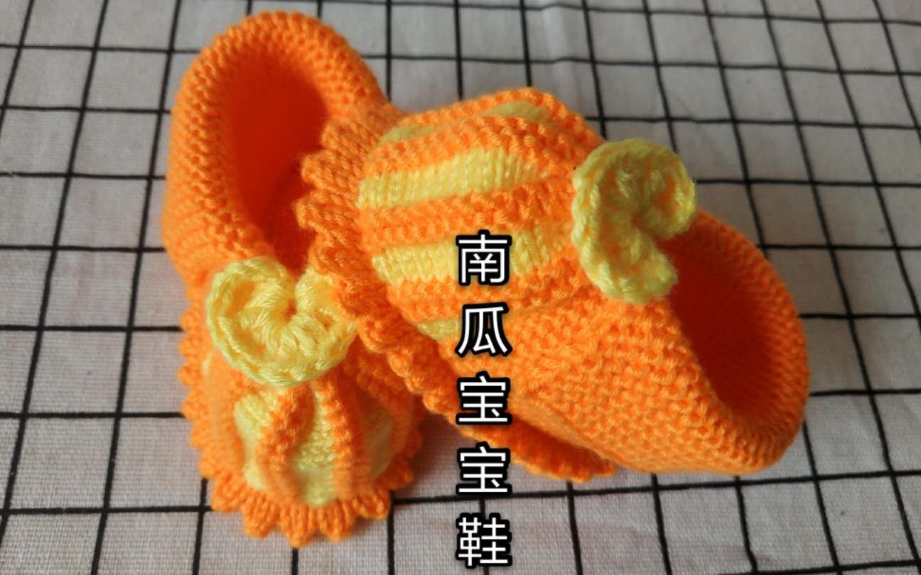 宝宝南瓜鞋的织法图片