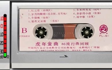 [图]1987年老磁带~《虎年金曲-86流行曲回顾》B面，杭天琪、赵莉、孙国庆、张强(不是张蔷)、含笑、吕念祖、苏雪梅、张彤、秦男