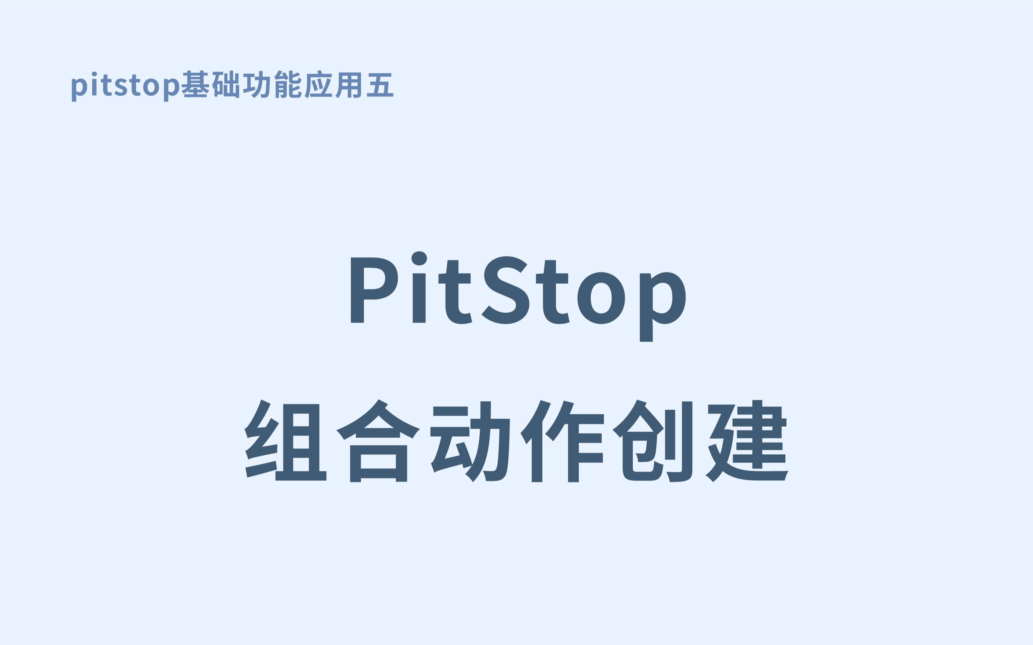 5.pitstop创建组合动作文档转曲+出血哔哩哔哩bilibili