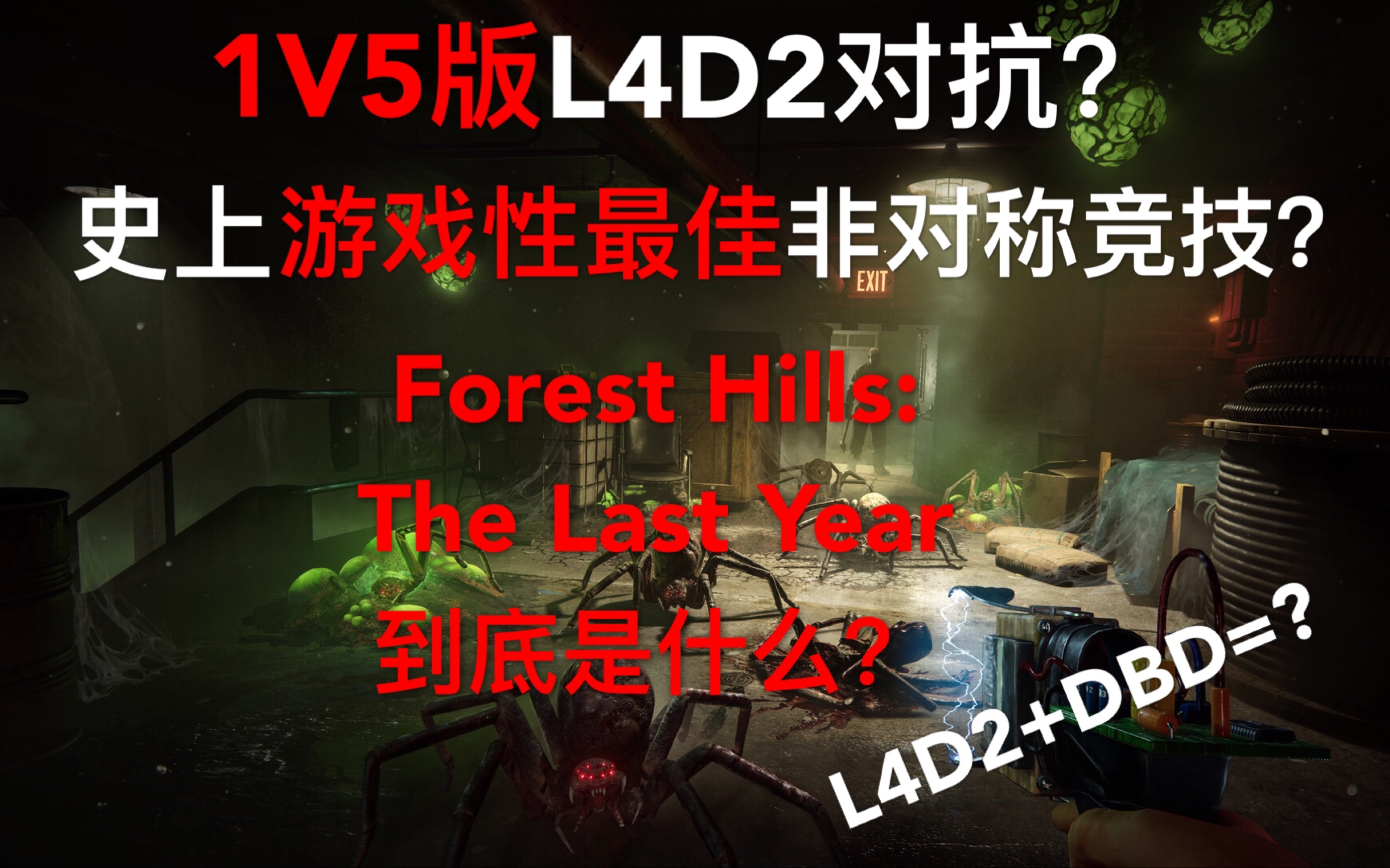 [FHLY]为什么我说它会成为历史最佳的非对称游戏——Forest Hills: The Last Year玩法前瞻网络游戏热门视频