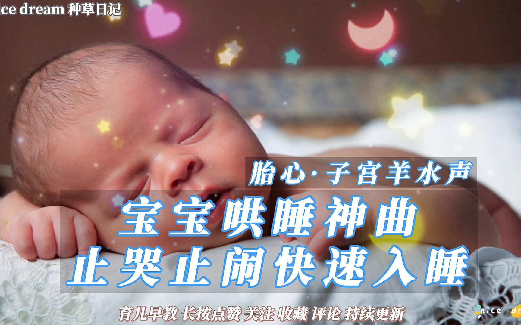 [图]宝宝哄睡神曲 止哭止闹快速入睡 胎心子宫羊水声 宝宝哭闹不止睡不踏实 就来听 白噪音婴儿安抚音乐 哄娃睡觉 育儿经验分享 带娃