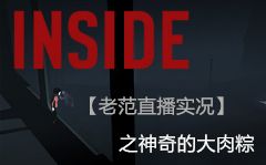 [图]【老范】陷入黑暗计划的小男孩【INSIDE】