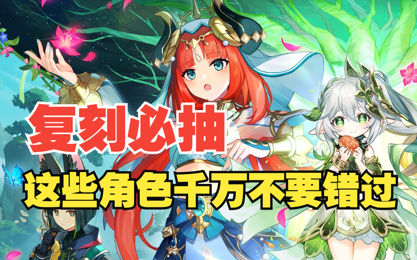 【原神】后续版本这些角色复刻,千万不要错过!