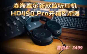 Download Video: 【甲苯上海】监听耳机和HiFi耳机的差别是？森海新款监听耳机HD490 Pro开箱&横评 SONY mv1 拜亚 dt900pro x hd600