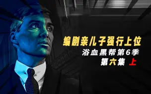 Download Video: 浴血黑帮第六季I汤米怎么知道是比利出卖的消息，其实很简单