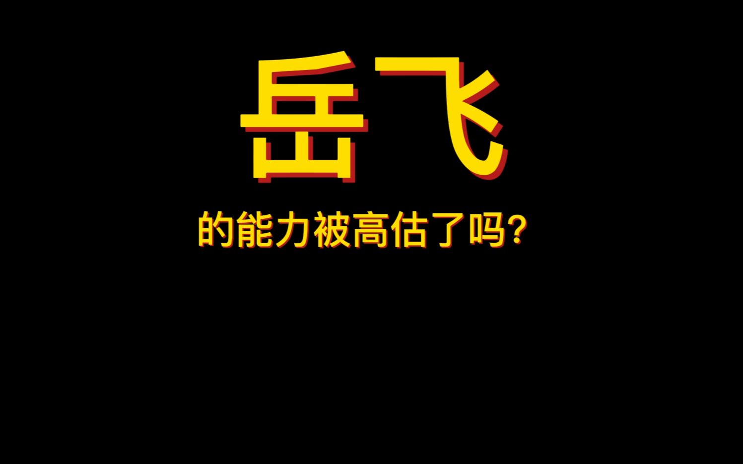 [图]岳飞的能力被高估了吗？