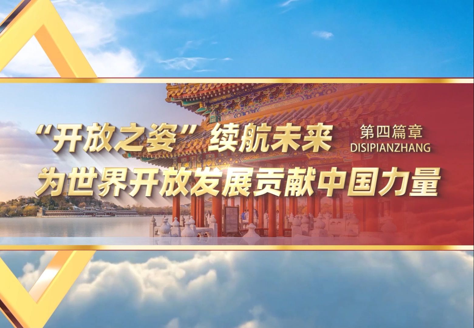 第四篇 “开放之姿”续航未来:为世界开放发展贡献中国力量哔哩哔哩bilibili