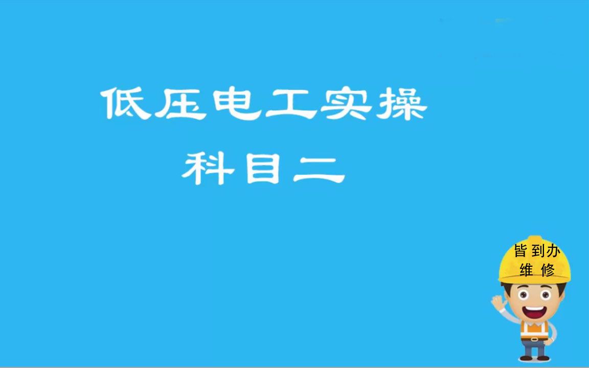 [图]科目三 作业现场安全隐患的排除