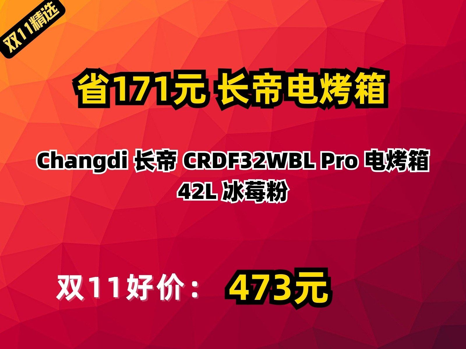 【省171.58元】长帝电烤箱Changdi 长帝 CRDF32WBL Pro 电烤箱 42L 冰莓粉哔哩哔哩bilibili