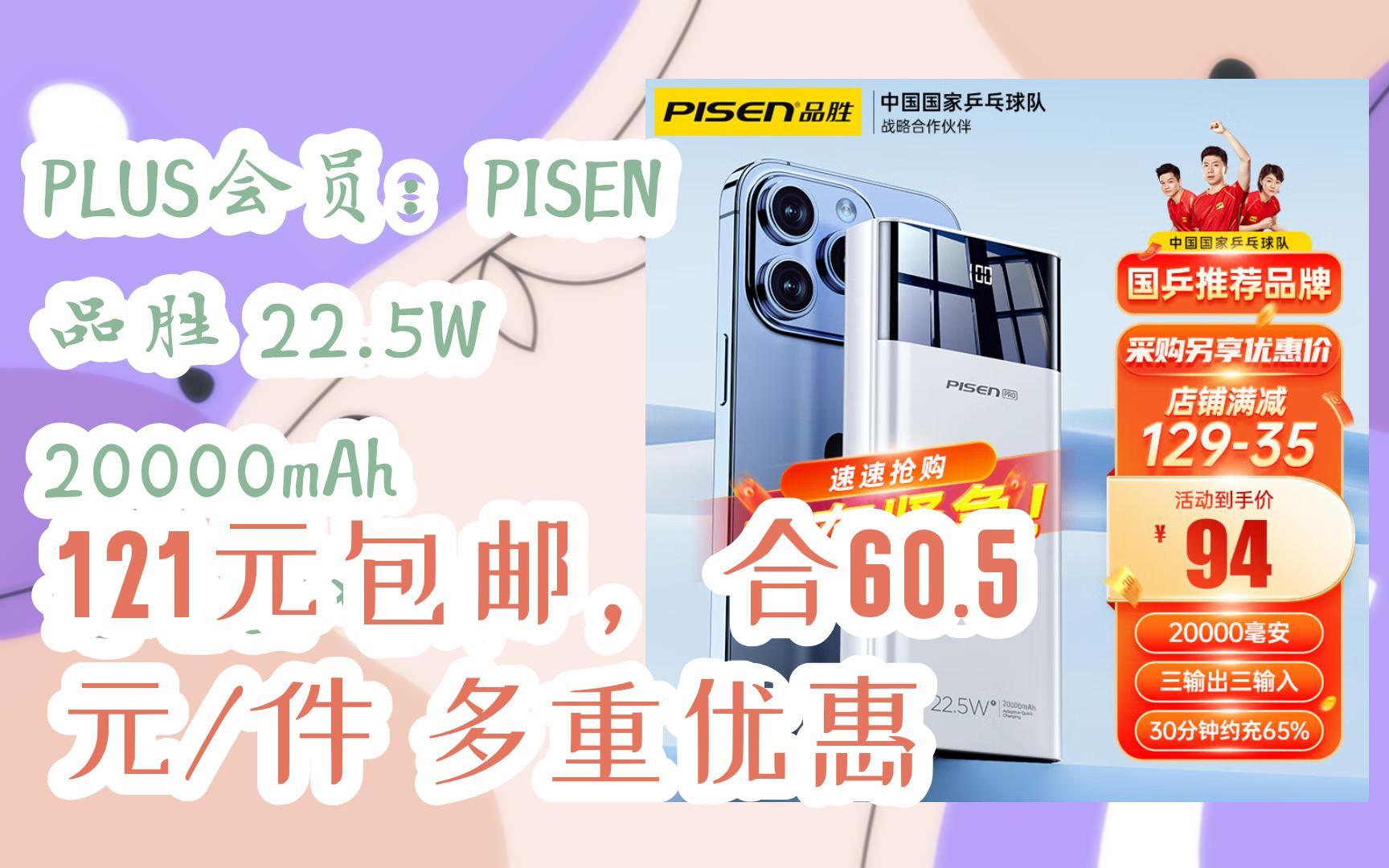 【扫码领取l最新优惠】PLUS会员:PISEN 品胜 22.5W 20000mAh 充电宝*2件 121元包邮,合60.5元/件多重优惠哔哩哔哩bilibili