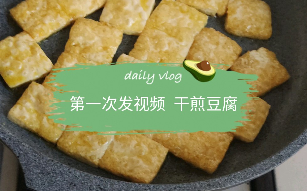 干煎豆腐哔哩哔哩bilibili