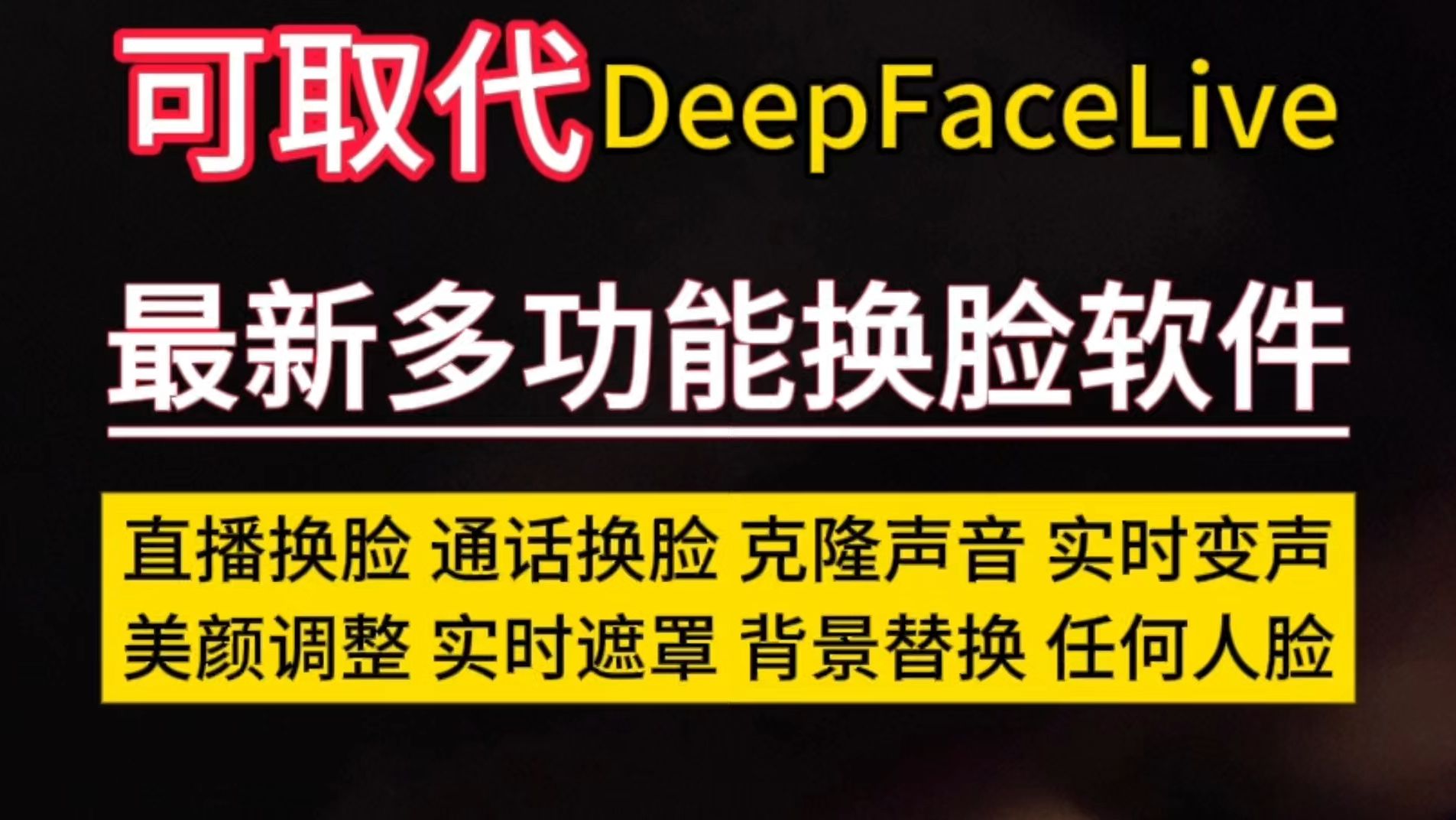 AI换脸软件最新最强版本DeepFaceX7 解压即可使用 支持直播换脸通话视频换脸图片换脸实时换脸克隆声音实时变声背景替换美颜调整模型训练等等哔哩哔...