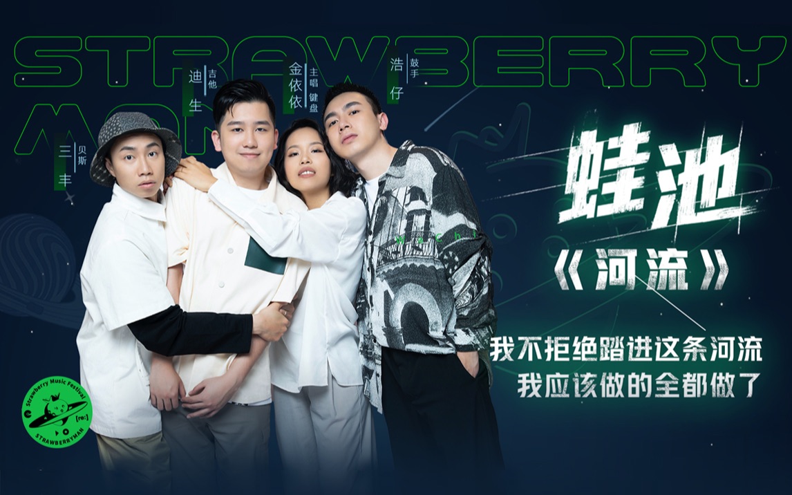 【草莓星球来的人】歌词表达态度!蛙池带大家踏进《河流》
