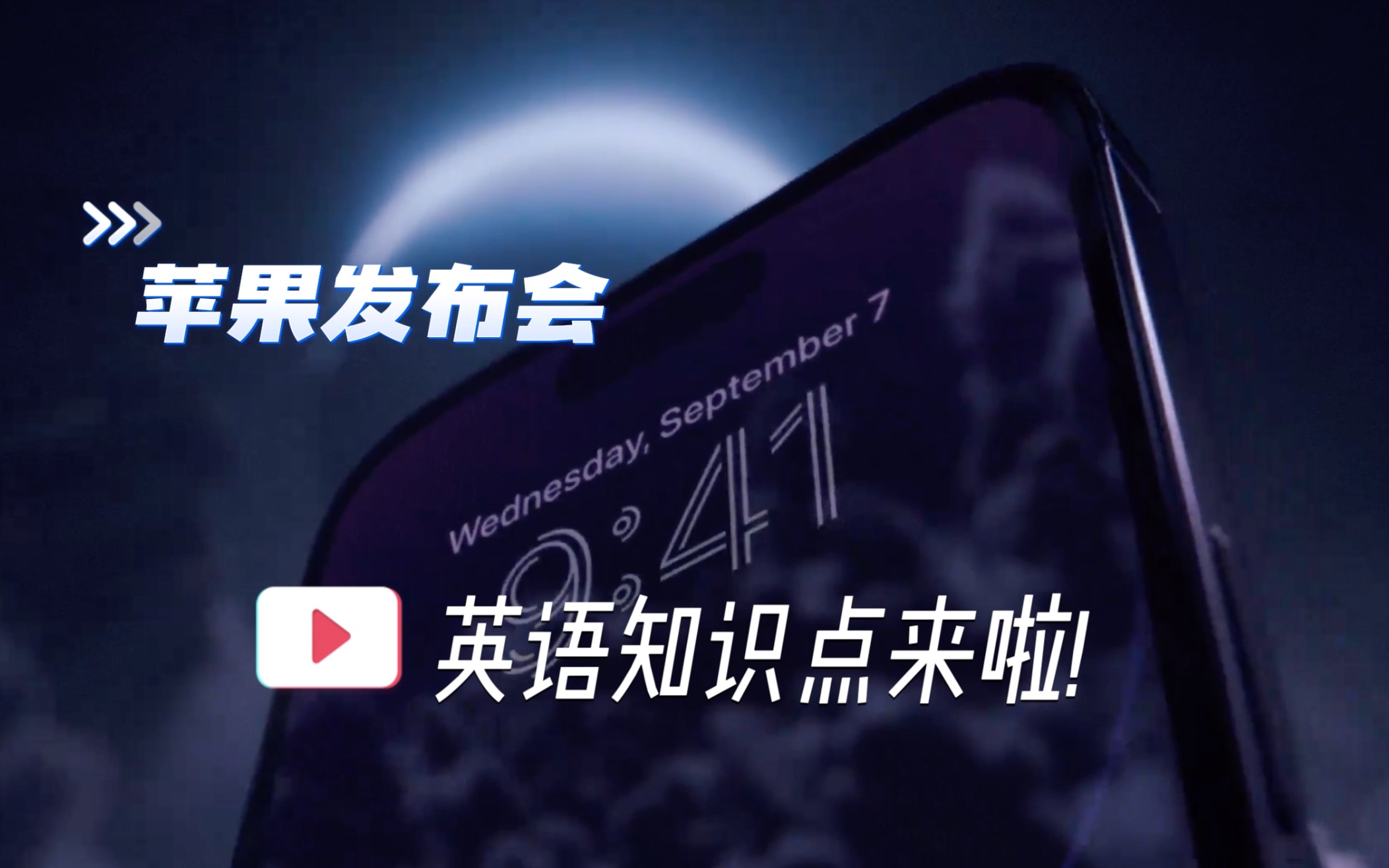 iPhone14发布会 | 英语知识点来啦!趁机背单词!哔哩哔哩bilibili