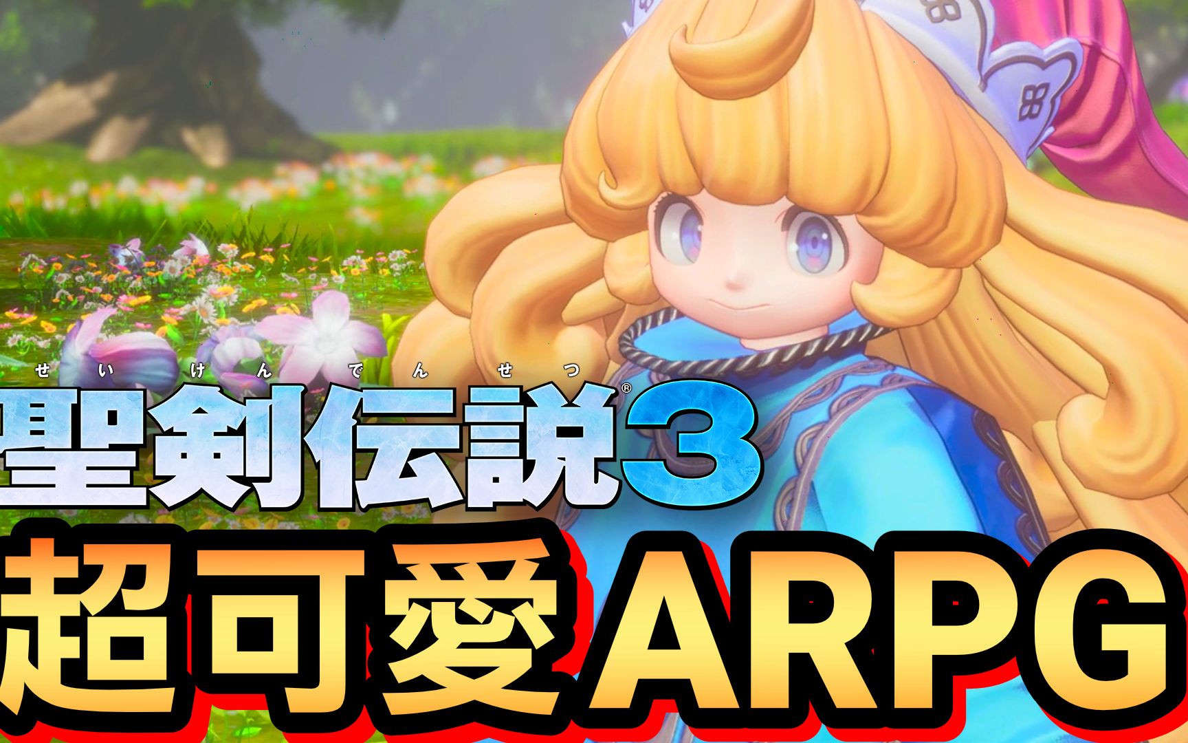 [图]【圣剑传说3 重制版】试玩：超可爱ARPG (Trials of Mana)