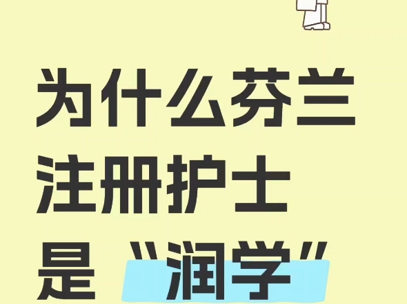 为什么芬兰注册护士是“润学”最优选?—— 低门槛留学+高福利移民,芬兰绿卡“曲线救国”攻略哔哩哔哩bilibili