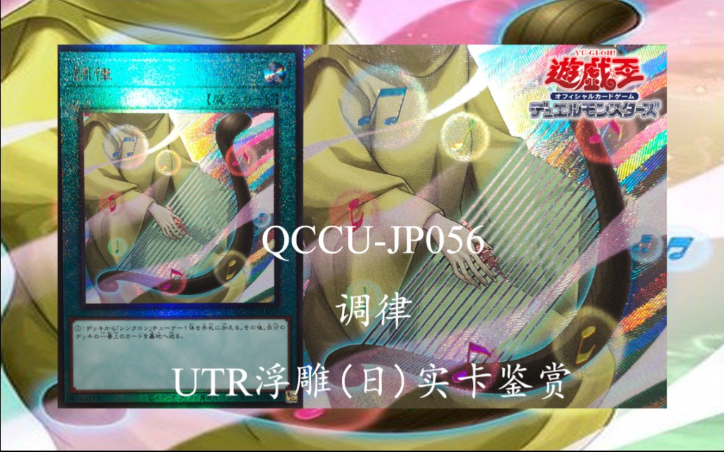 【游戏王实卡】qccu-jp056 调律 utr浮雕(日)