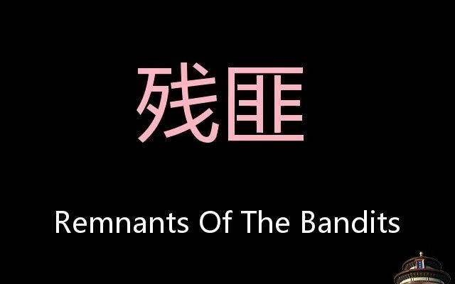 [图]残匪 Chinese Pronunciation Remnants Of The Bandits