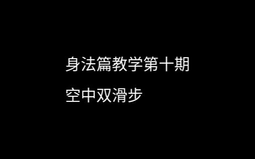 [图]身法篇教学第十期--空中双滑步