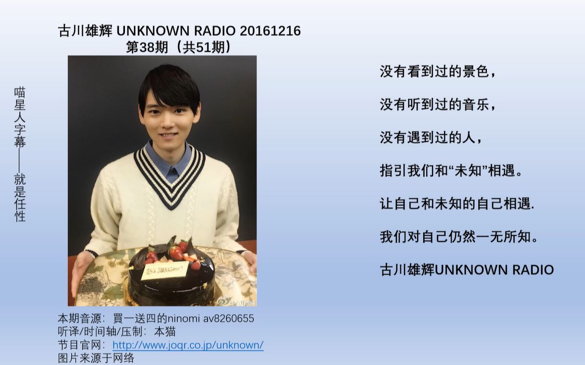 【古川雄辉】【unknown radio】 20161216 第38期(共51期) 喵星人字幕哔哩哔哩bilibili