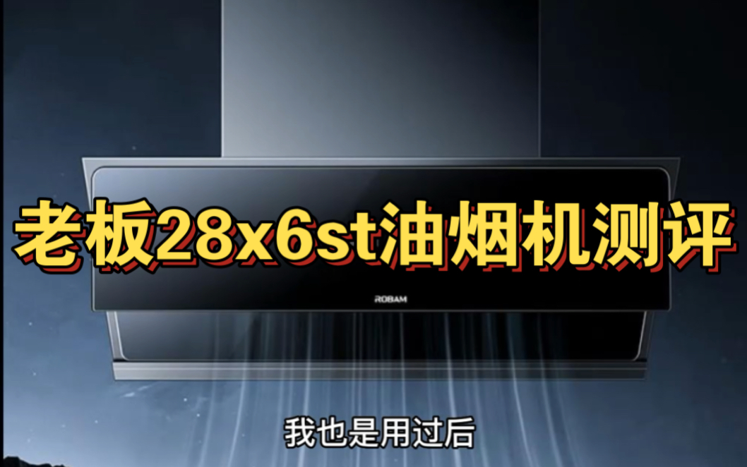 老板油烟机怎么样?老板28x6st油烟机测评 | 用后感受哔哩哔哩bilibili