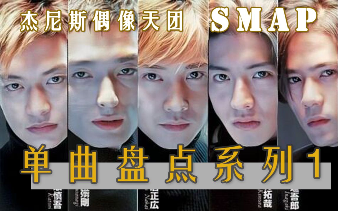 【杰尼斯偶像天团SMAP】单曲盘点系列1哔哩哔哩bilibili