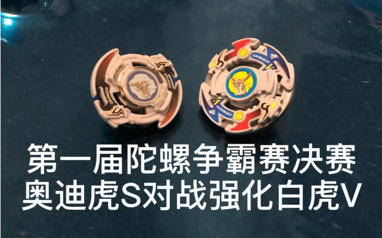 初代到ms】旧世代beyblade爆旋陀螺对战视频 第28期