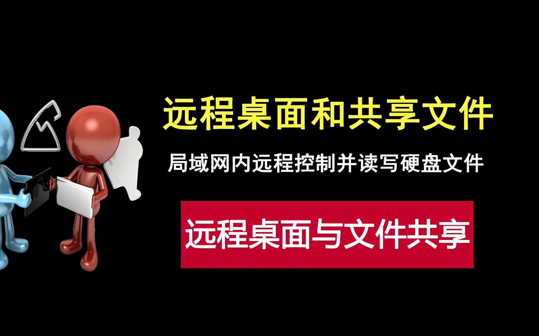 搭建简易文件服务器,实现远程桌面和远程读写硬盘文件!哔哩哔哩bilibili