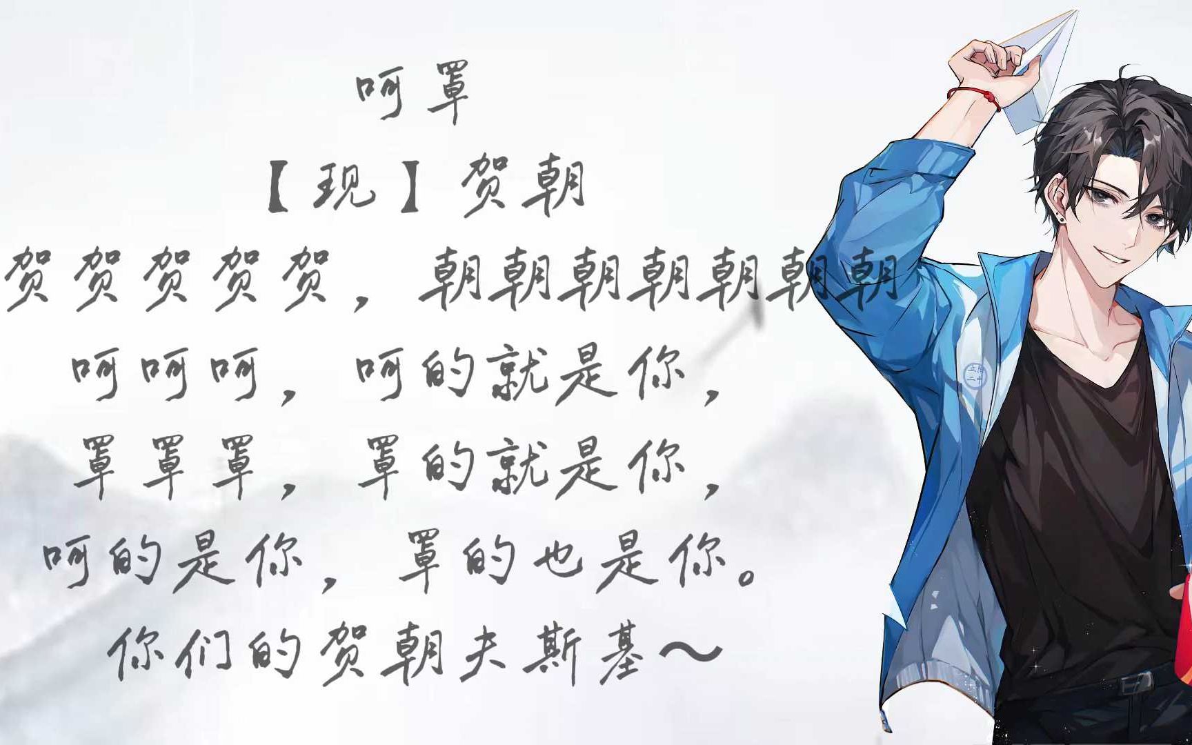 让我们一起用古风小生的形式祝贺朝生日快乐