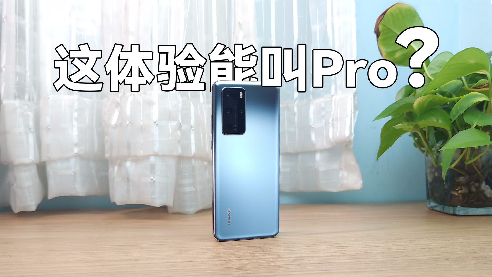 華為p40pro,這體驗也能稱為pro?