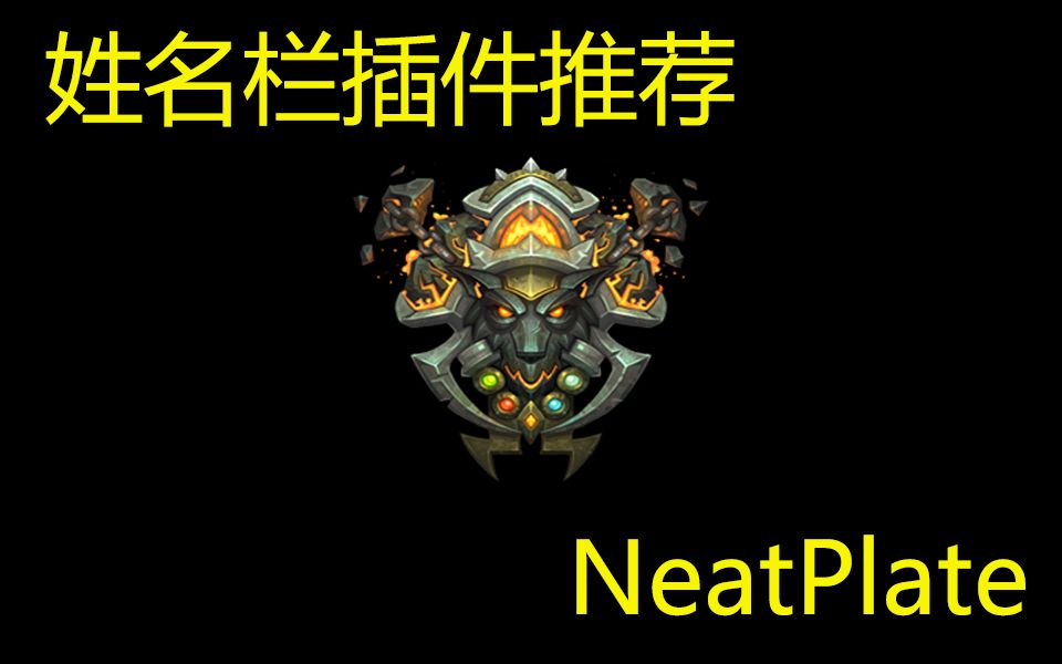 【怀旧服插件推荐】姓名栏插件NeatPlate网络游戏热门视频