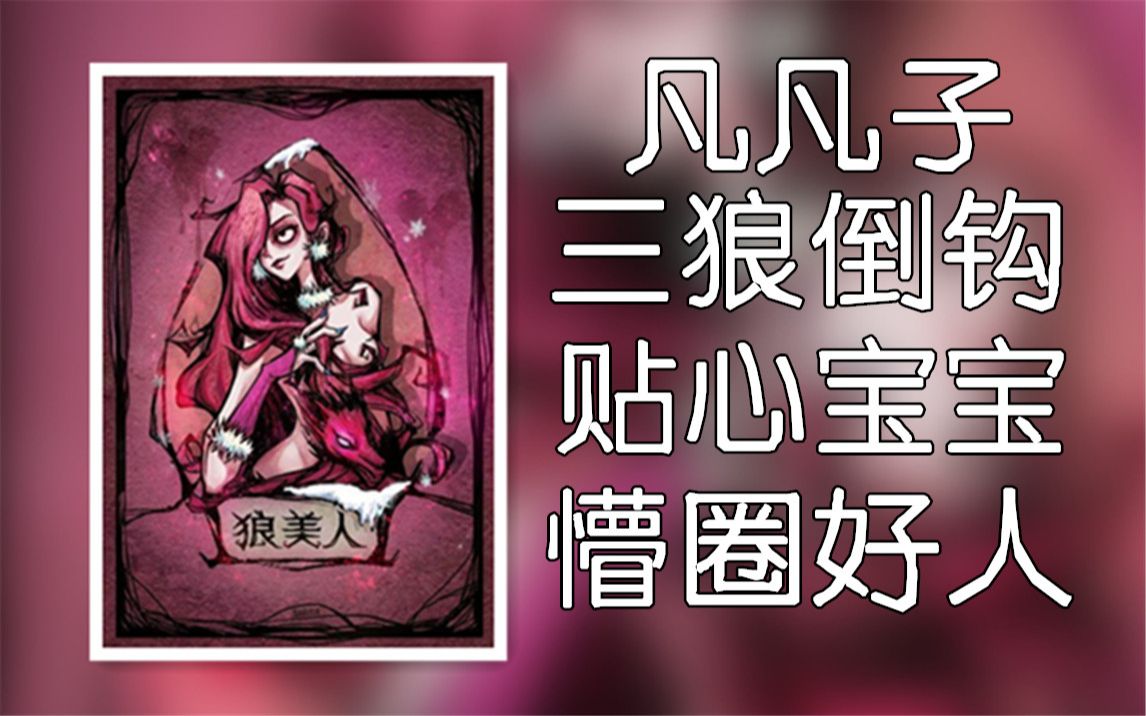 【狼人杀】预言家:最温暖的永远是毛茸茸