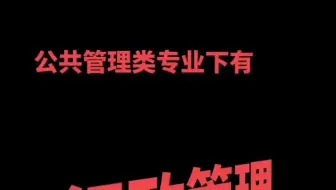 【公共管理专业科普】学公共管理专业，就能当官吗？