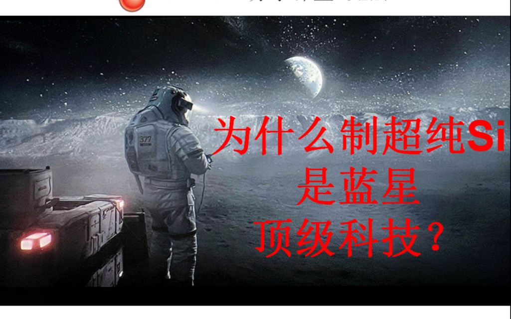 为什么制超纯硅是蓝星顶级科技[高中化学十万个为什么ⷥˆ†子课堂]哔哩哔哩bilibili