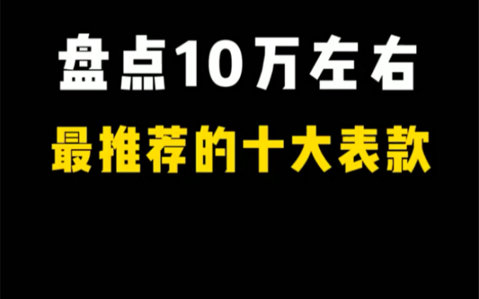 10万左右都能买到什么表款 #手表推荐 #高端腕表 #手表知识哔哩哔哩bilibili